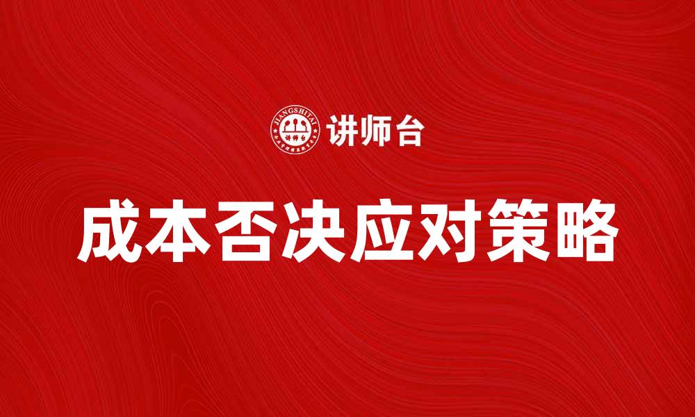文章成本否决的影响与应对策略分析的缩略图