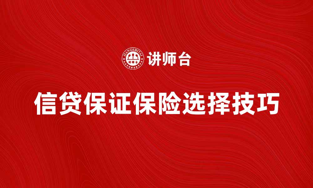 文章信贷保证保险的重要性与选择技巧解析的缩略图