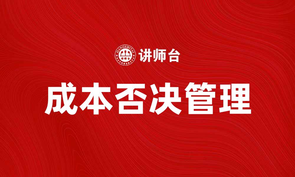 文章成本否决：如何有效控制项目预算与风险的缩略图