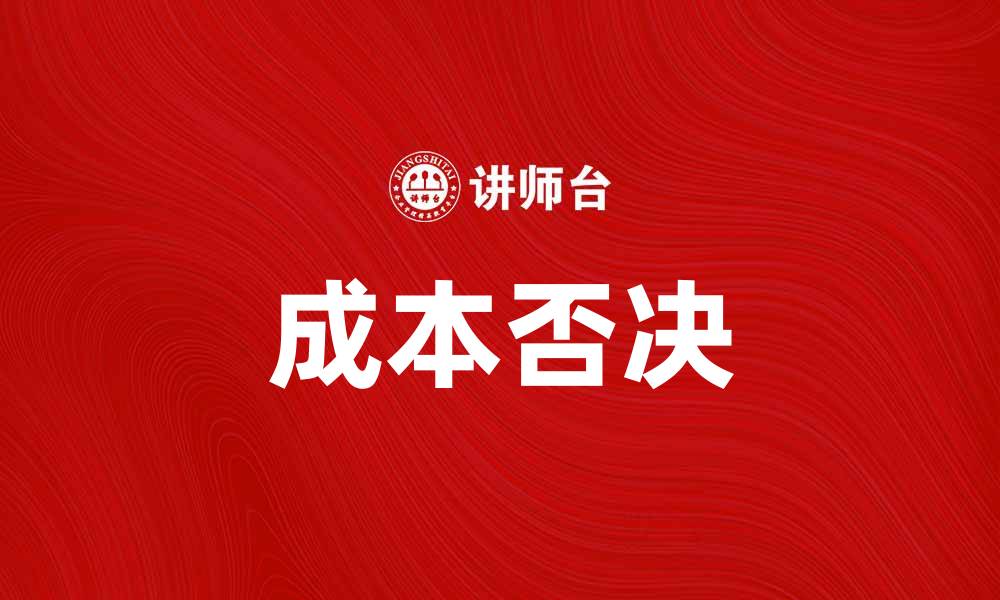 文章成本否决对企业预算管理的重要性分析的缩略图