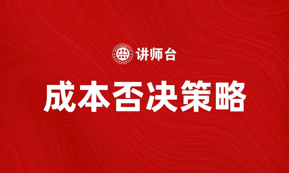成本否决策略