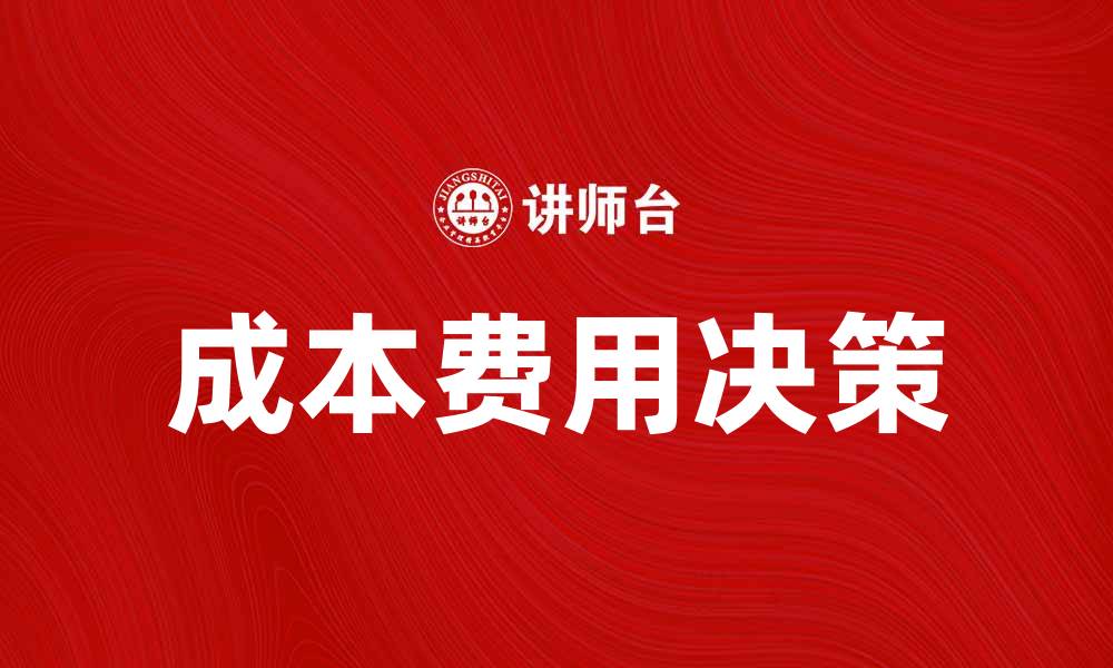文章有效掌控成本费用决策提升企业盈利能力的缩略图