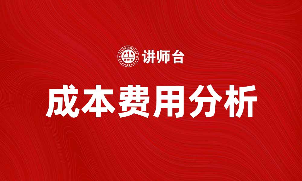 成本费用分析