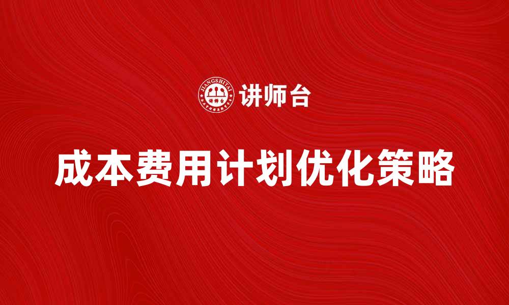 文章优化企业盈利的成本费用计划策略分析的缩略图