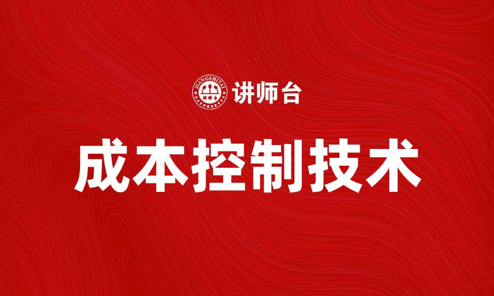 文章提升企业效益的成本控制技术解析的缩略图