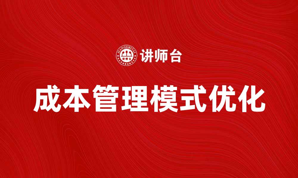 文章优化企业利润的成本管理模式探讨的缩略图