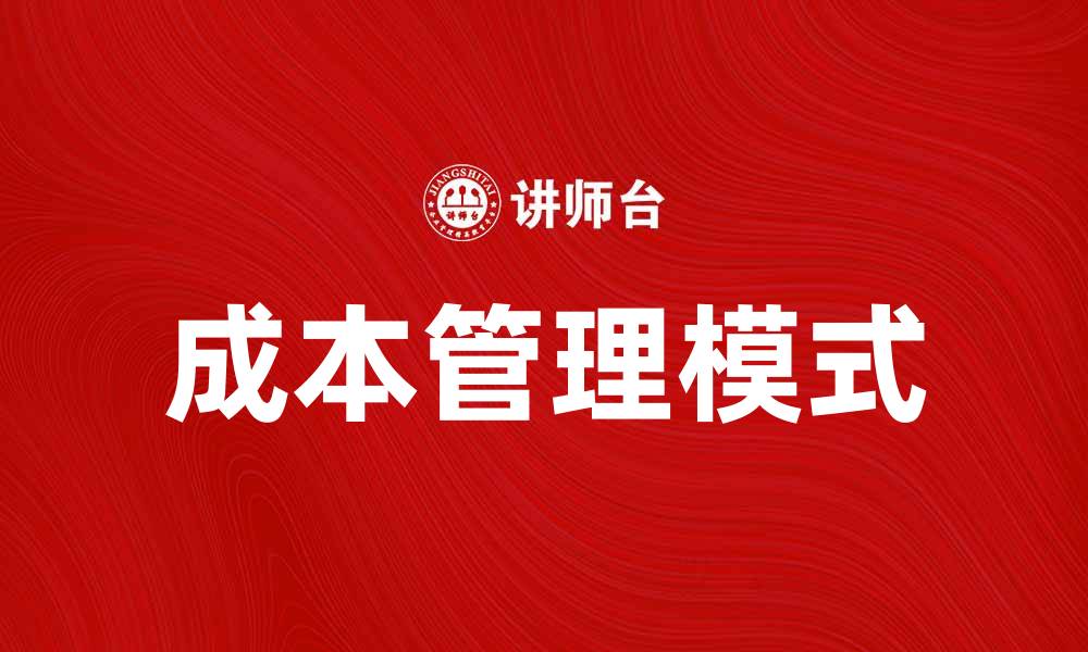 文章有效提升企业效益的成本管理模式解析的缩略图