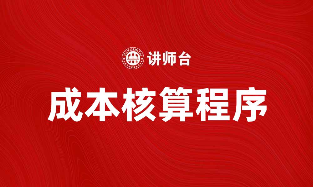 文章高效成本核算程序提高企业财务管理水平的缩略图