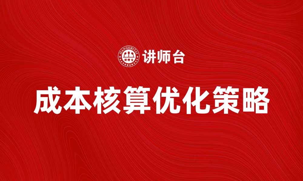 成本核算优化策略