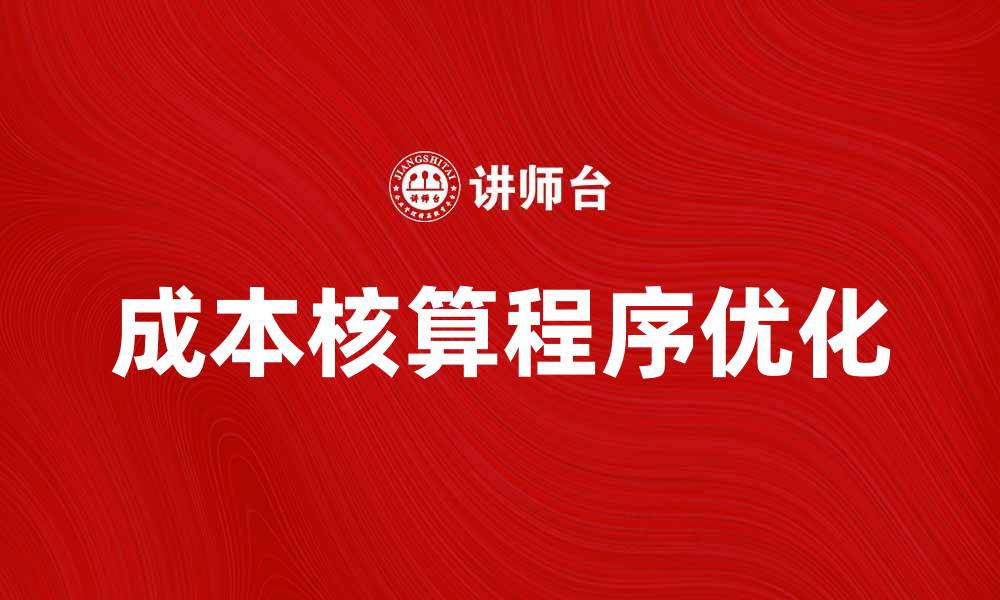 文章优化企业效益的成本核算程序详解的缩略图