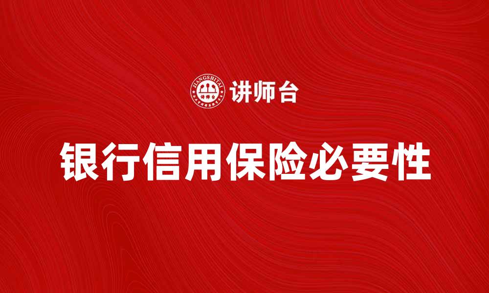 文章银行信用保险的必要性与选择指南的缩略图