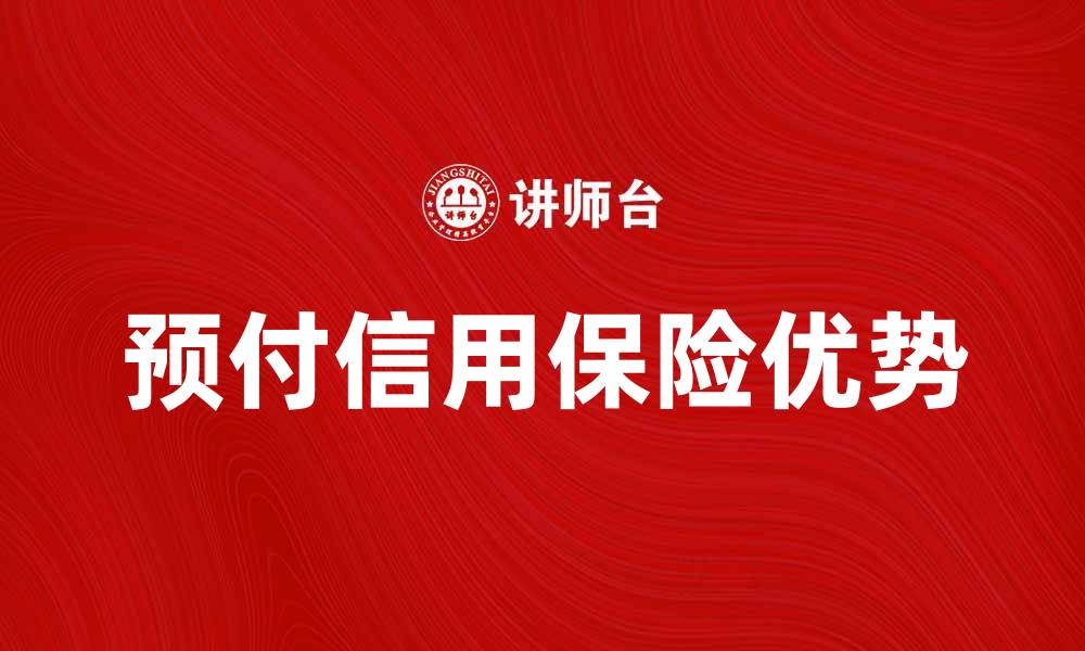文章预付信用保险的优势与选择指南解析的缩略图