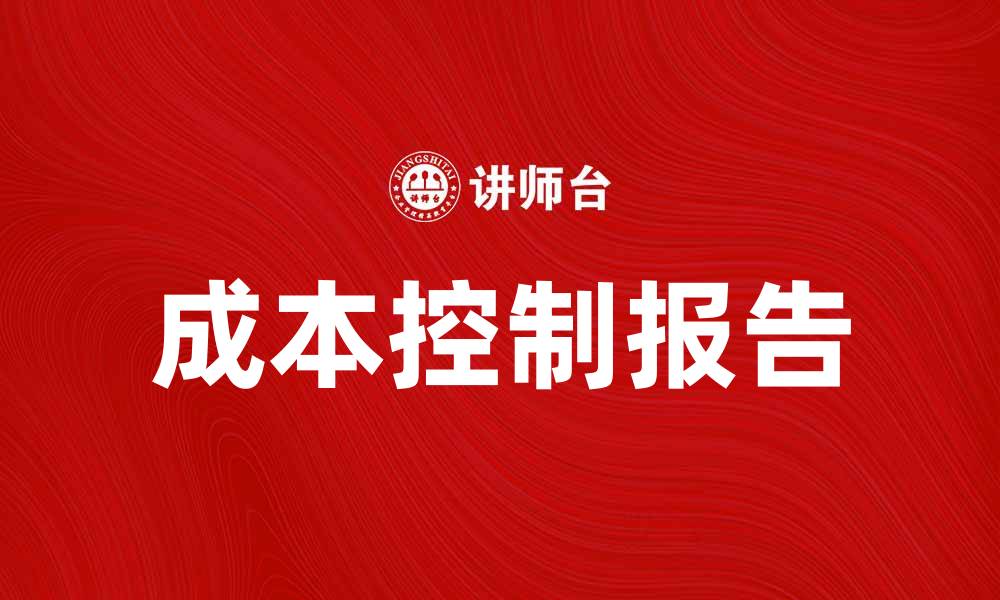 文章有效的成本控制报告助力企业盈利增长的缩略图