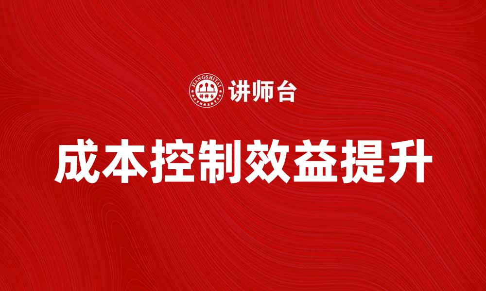 成本控制效益提升
