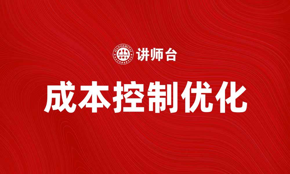 文章优化企业效益的成本控制报告解析的缩略图