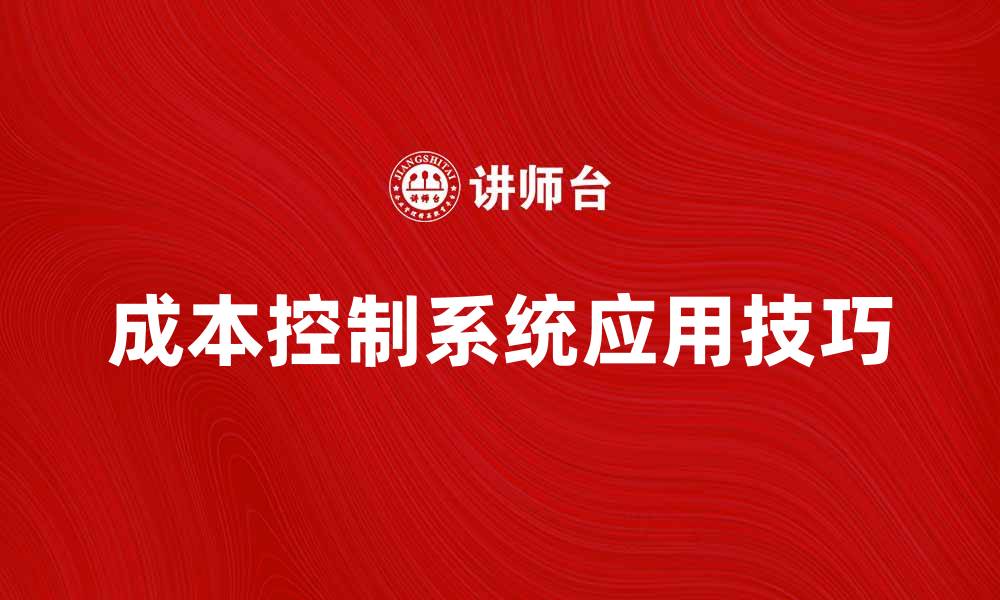 成本控制系统应用技巧