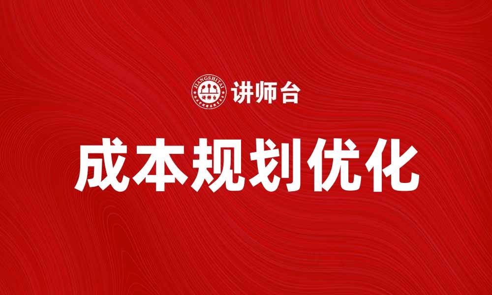 成本规划优化