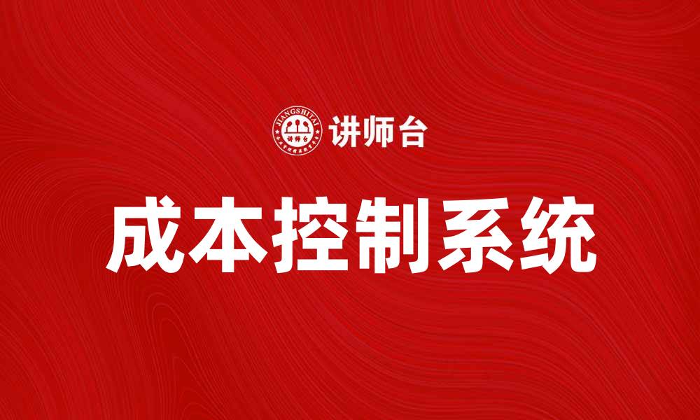 文章提升企业效益的成本控制系统解析的缩略图