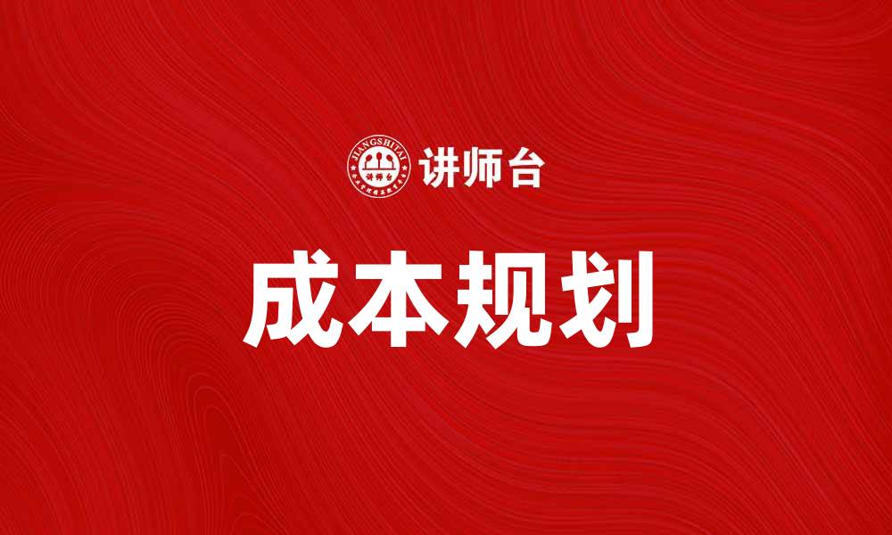 文章掌握成本规划，提高企业盈利能力与竞争优势的缩略图