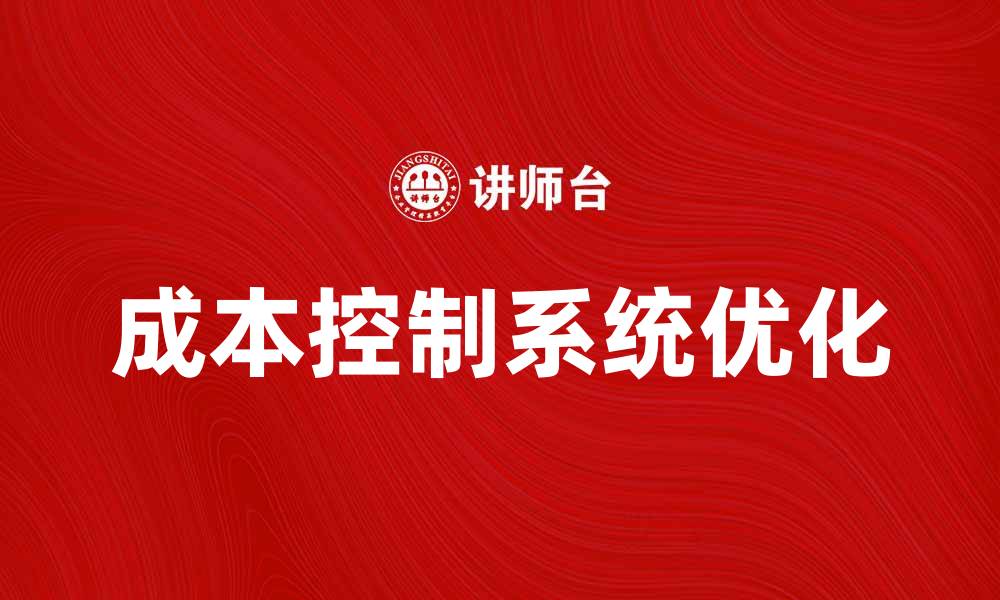 文章优化企业效益的成本控制系统解析的缩略图