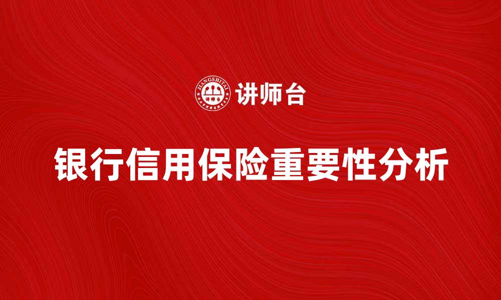 文章银行信用保险的重要性与选择技巧分析的缩略图
