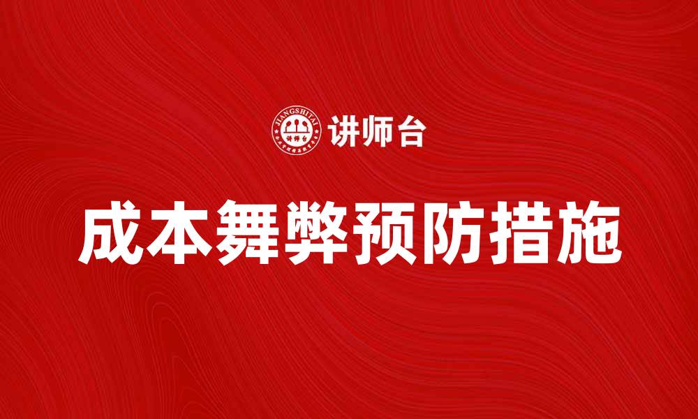 成本舞弊预防措施