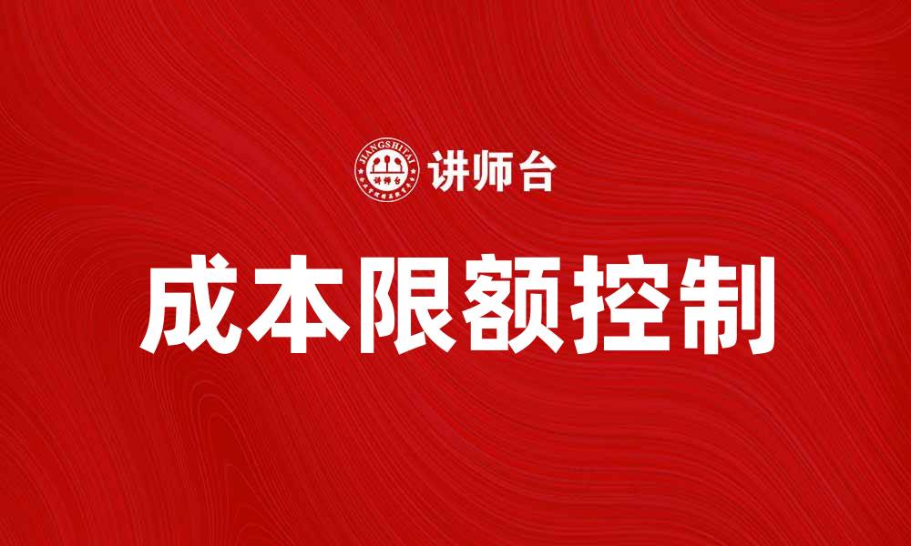 成本限额控制
