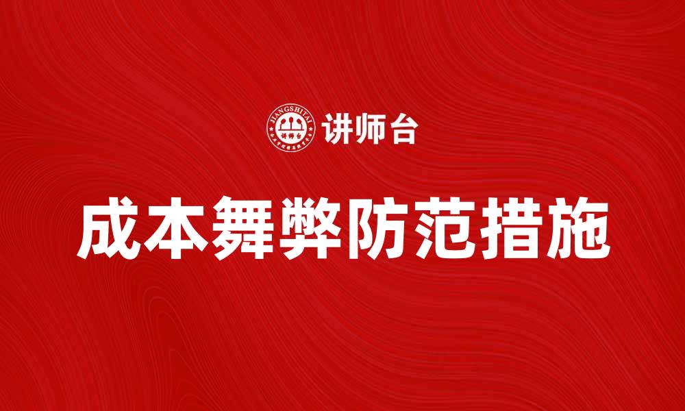 文章深入解析成本舞弊的常见表现与防范措施的缩略图