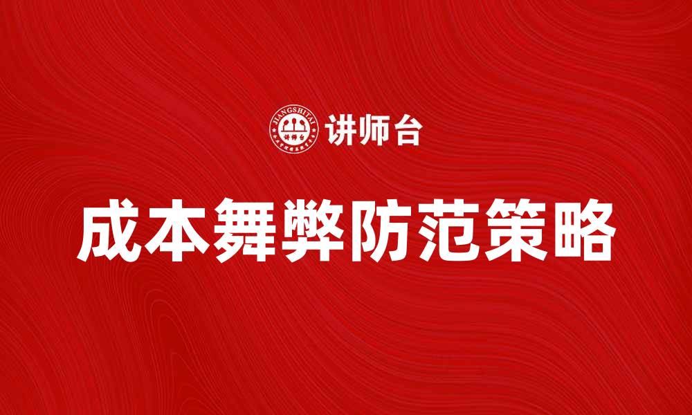 成本舞弊防范策略