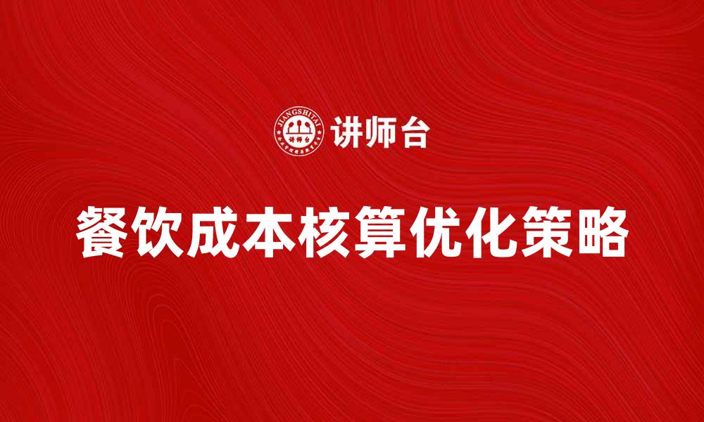 餐饮成本核算优化策略