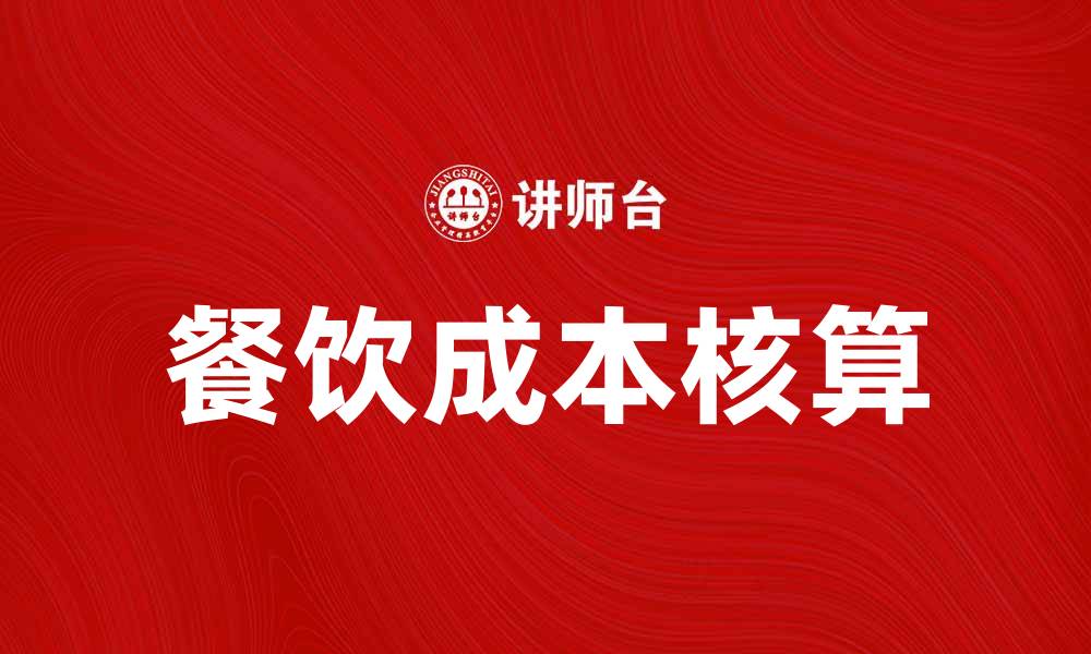 文章餐饮成本核算：提升利润的关键策略与技巧的缩略图