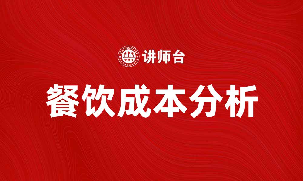 文章餐饮成本分析助力餐厅盈利最大化的方法与技巧的缩略图
