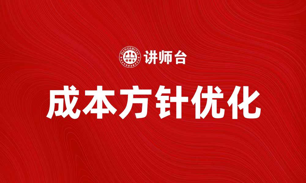文章优化企业发展战略的成本方针解析的缩略图