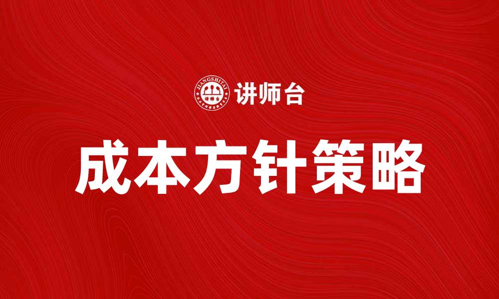文章有效提升企业竞争力的成本方针策略分析的缩略图