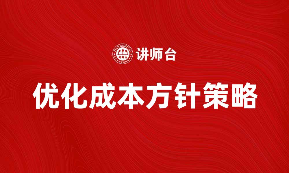 优化成本方针策略