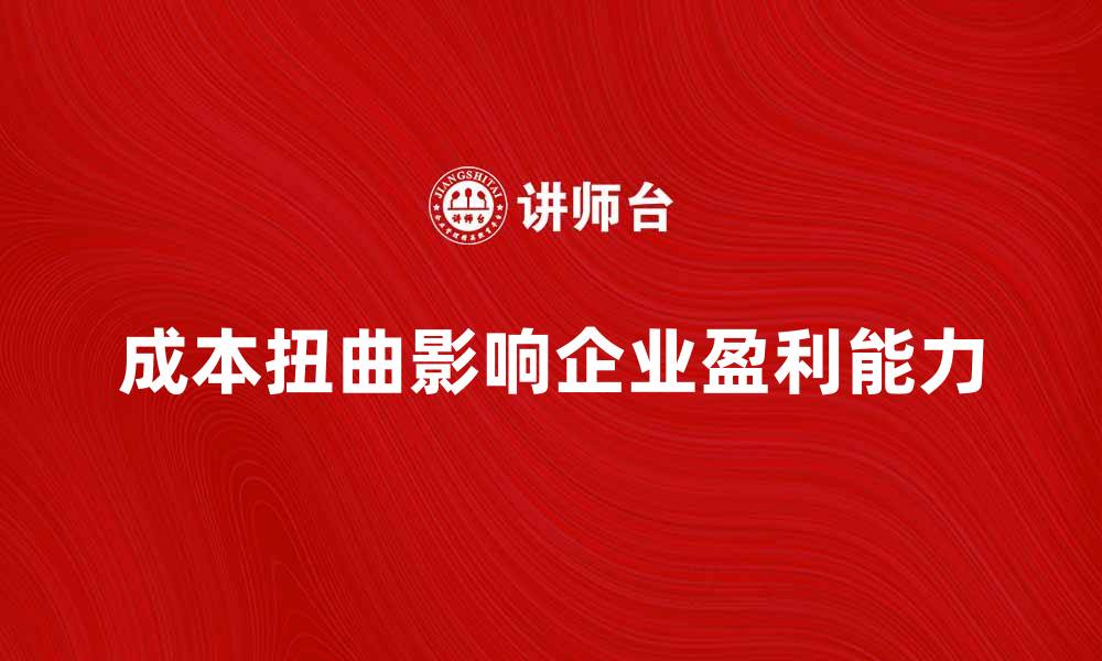 文章成本扭曲对企业盈利能力的影响分析的缩略图