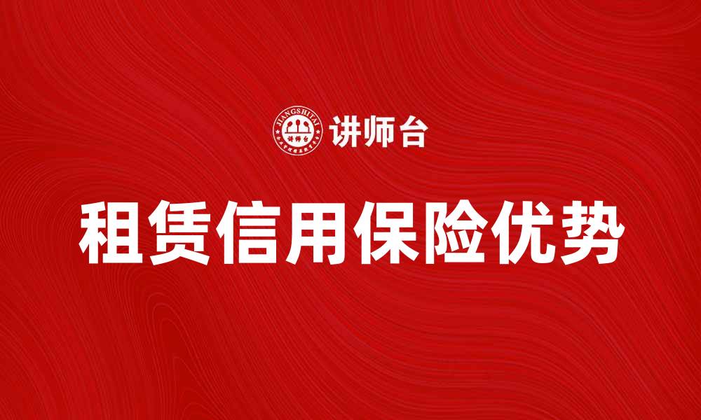 文章租赁信用保险的优势与选择指南的缩略图