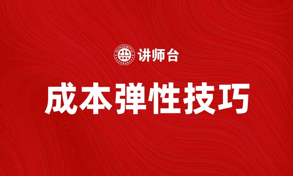 文章提升企业利润的秘密：掌握成本弹性技巧的缩略图