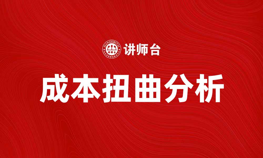 成本扭曲分析