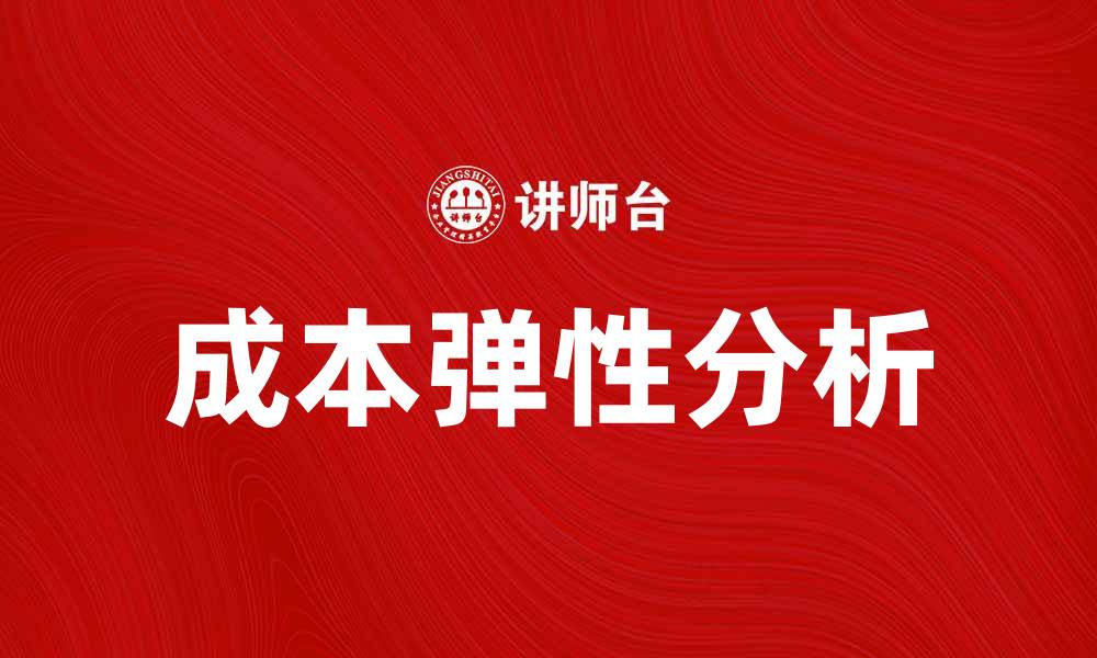文章探索成本弹性的影响与应用分析的缩略图