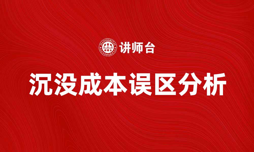 文章沉没成本误区：如何避免投资决策中的陷阱的缩略图