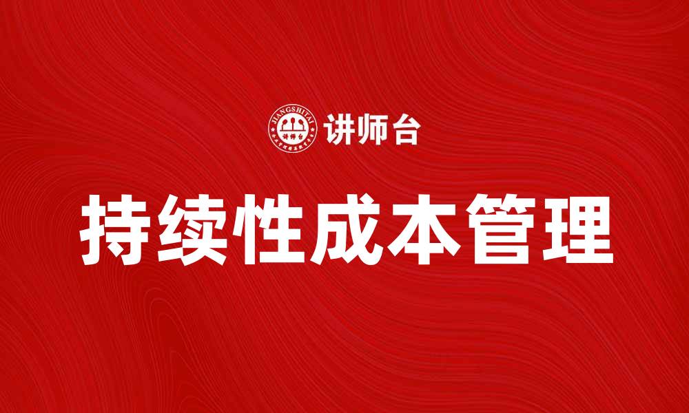 文章探索持续性成本对企业盈利的重要影响的缩略图