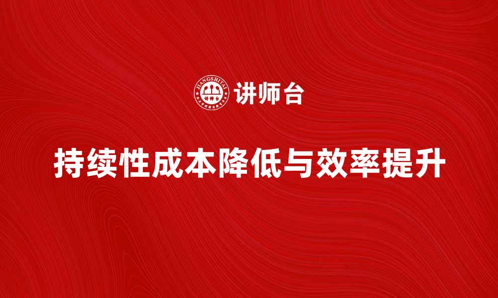 文章如何有效降低企业的持续性成本与提升效率的缩略图