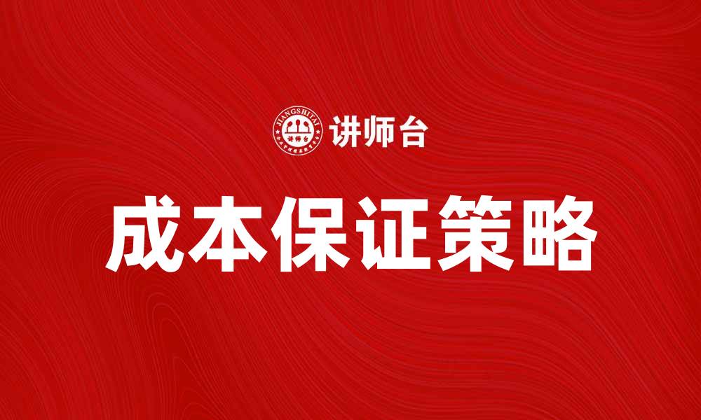 文章提升企业效益的成本保证策略解析的缩略图