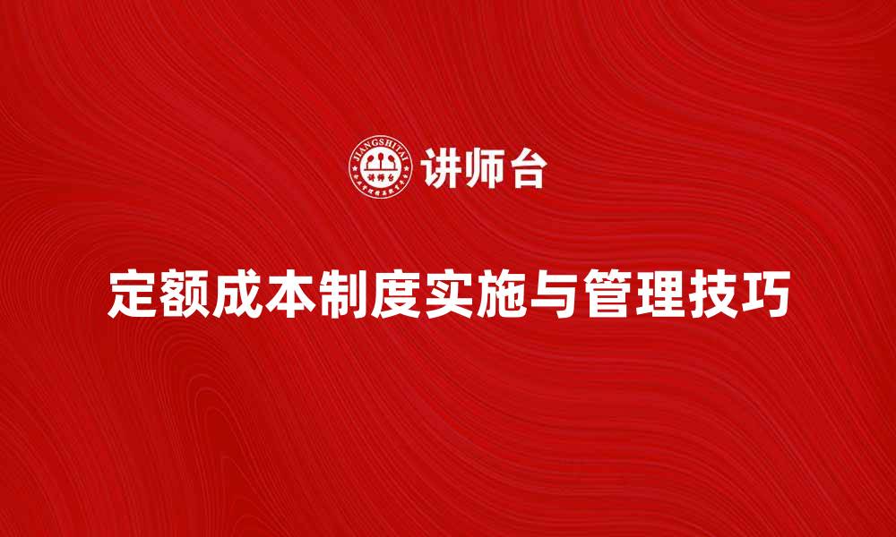 文章深入解析定额成本制度的实施与管理技巧的缩略图