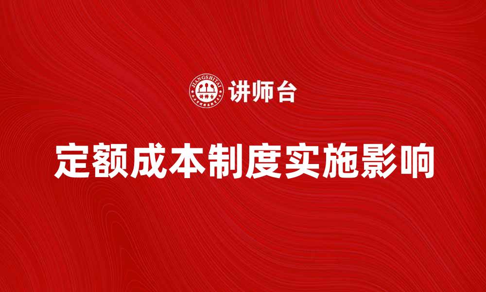 文章定额成本制度的实施对企业管理的影响解析的缩略图