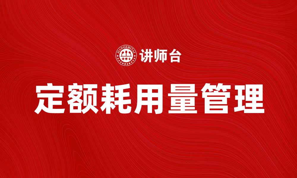文章定额耗用量解析：提升企业成本控制的关键因素的缩略图