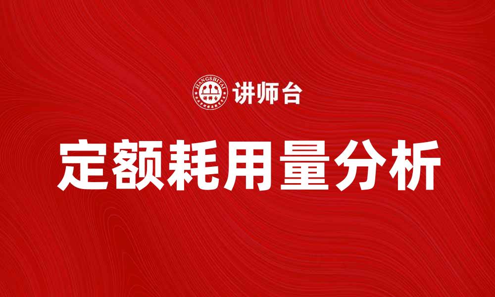 文章定额耗用量分析：提升企业效率的关键因素的缩略图
