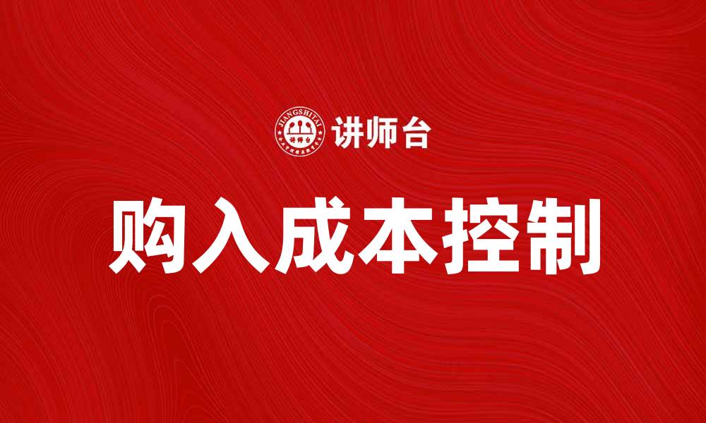 文章购入成本对企业盈利的重要影响分析的缩略图