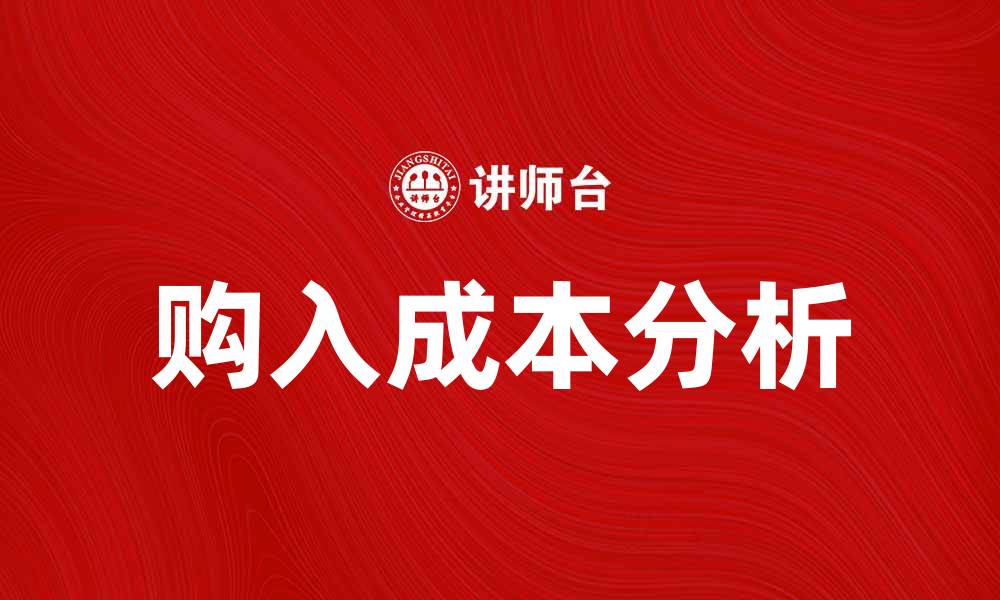 文章购入成本分析：如何有效控制企业财务风险的缩略图